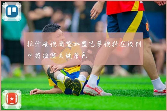 拉什福德渴望加盟巴萨德科在谈判中将扮演关键角色