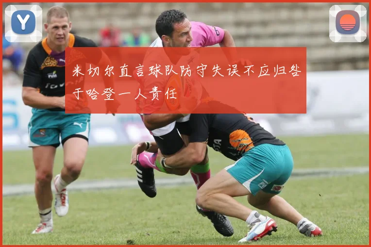 米切尔直言球队防守失误不应归咎于哈登一人责任