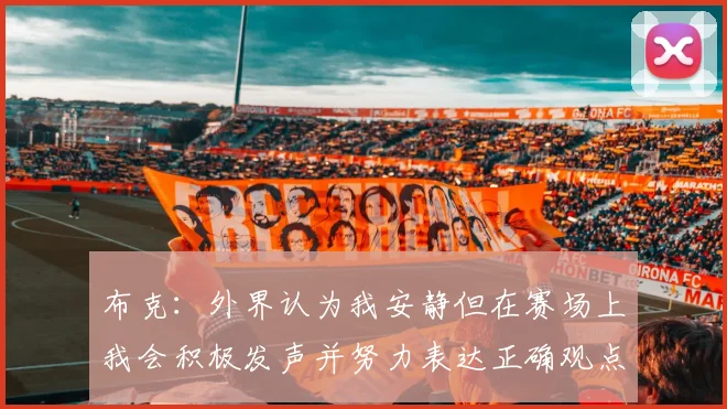 布克：外界认为我安静但在赛场上我会积极发声并努力表达正确观点