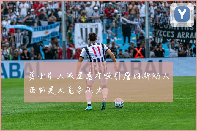 勇士引入浓眉意在吸引詹姆斯湖人面临更大竞争压力