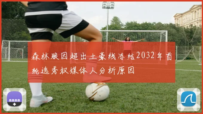 森林狼因超出土豪线冻结2032年首轮选秀权媒体人分析原因