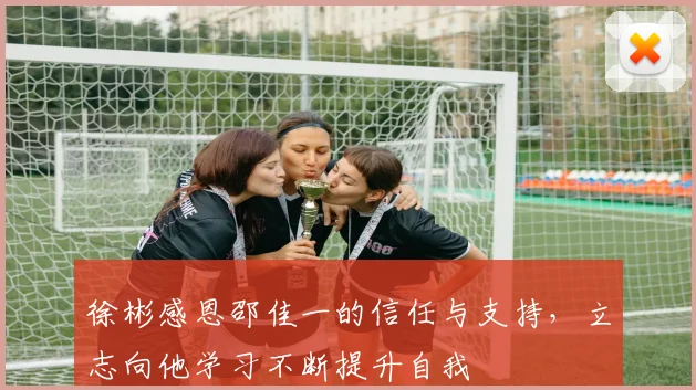 徐彬感恩邵佳一的信任与支持，立志向他学习不断提升自我