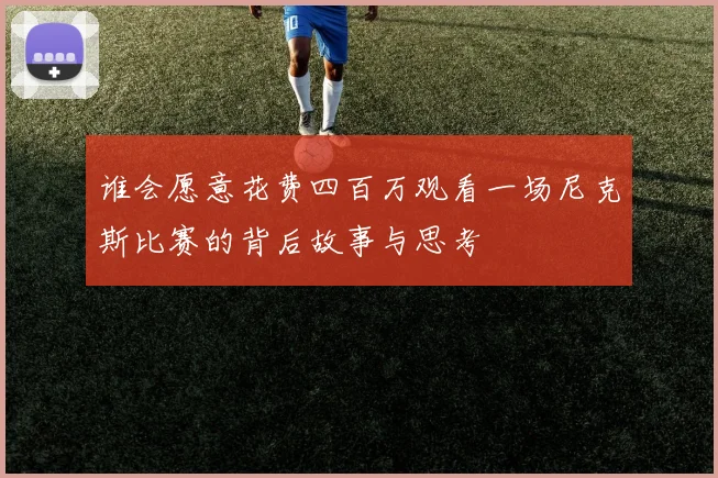 谁会愿意花费四百万观看一场尼克斯比赛的背后故事与思考
