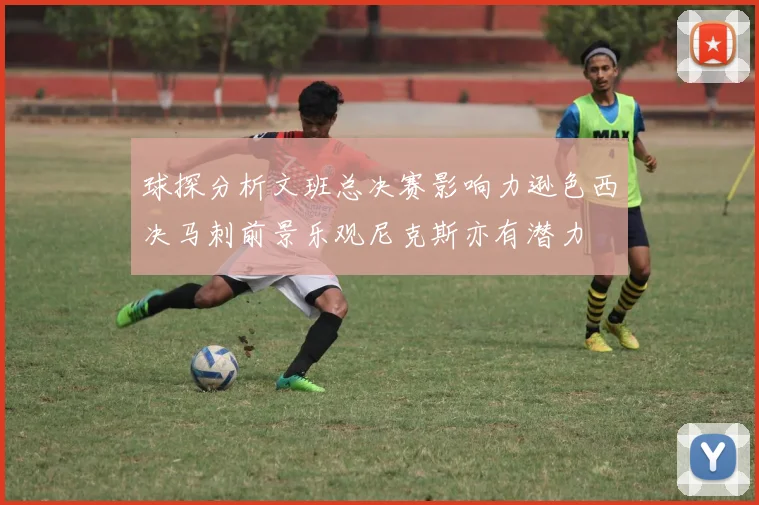 球探分析文班总决赛影响力逊色西决马刺前景乐观尼克斯亦有潜力