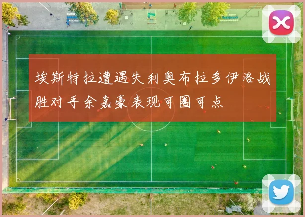 埃斯特拉遭遇失利奥布拉多伊洛战胜对手余嘉豪表现可圈可点