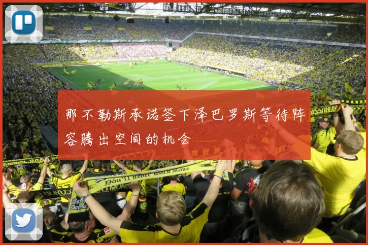 那不勒斯承诺签下泽巴罗斯等待阵容腾出空间的机会
