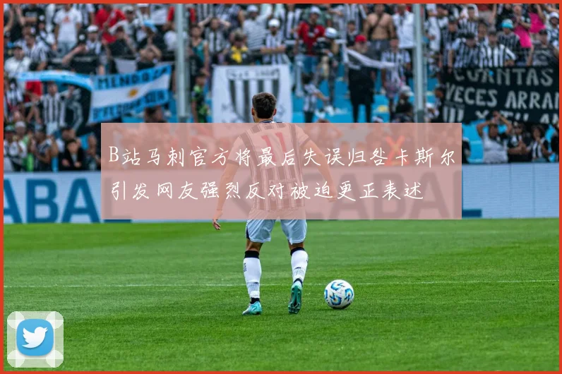 B站马刺官方将最后失误归咎卡斯尔引发网友强烈反对被迫更正表述
